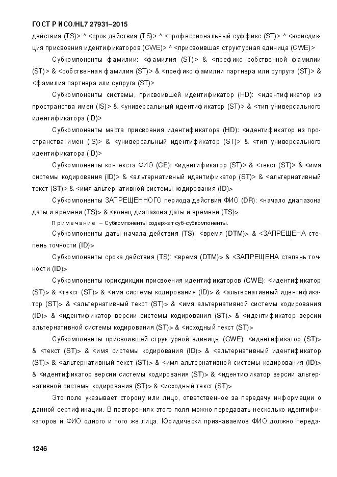 ГОСТ Р ИСО/HL 7 27931-2015, страница 1253